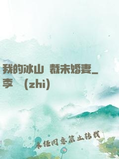 我的冰山總裁未婚妻