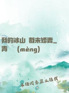我的冰山總裁未婚妻