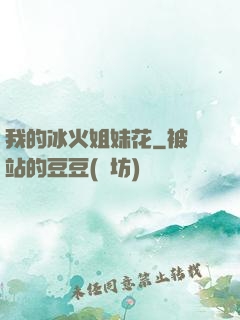 我的冰火姐妹花