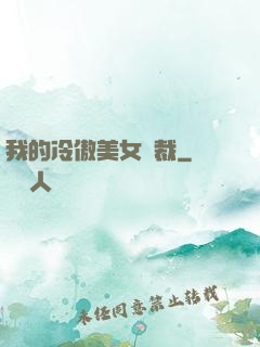 我的冷傲美女總裁