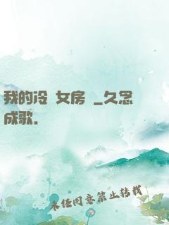 我的冷艷女房東