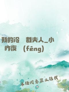 我的冷艷總裁夫人