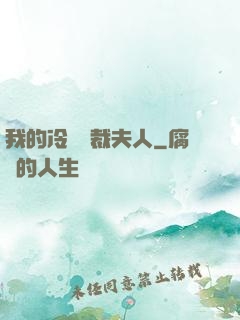 我的冷艷總裁夫人