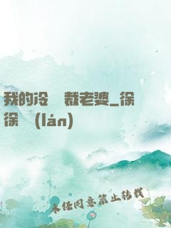 我的冷艷總裁老婆
