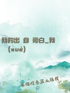 我的出場自帶旁白