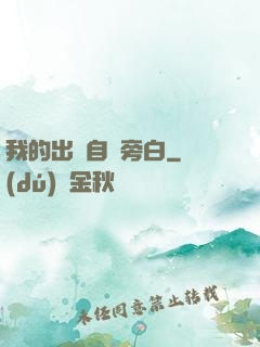 我的出場自帶旁白
