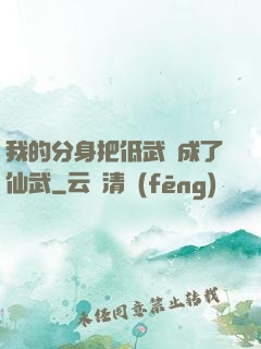 我的分身把低武練成了仙武