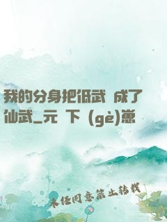 我的分身把低武練成了仙武
