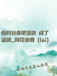 我的分身把低武練成了仙武