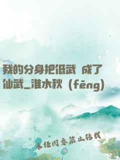 我的分身把低武練成了仙武