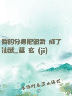我的分身把低武練成了仙武
