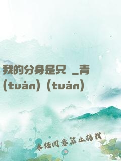 我的分身是只鯤