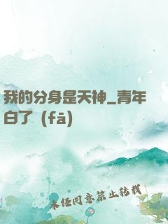 我的分身是天神