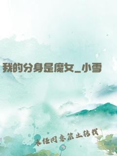 我的分身是魔女