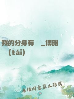 我的分身有詞條
