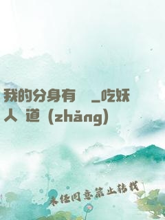 我的分身有詞條