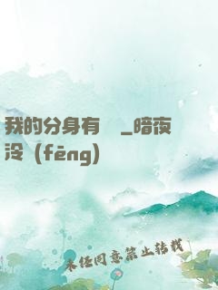 我的分身有詞條