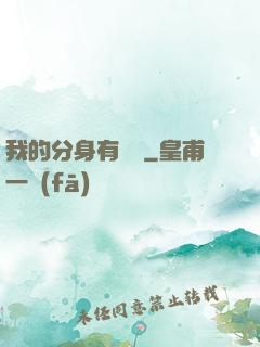 我的分身有詞條