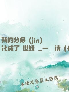 我的分身進(jìn)化成了滅世妖獸