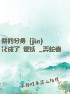 我的分身進(jìn)化成了滅世妖獸