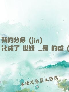 我的分身進(jìn)化成了滅世妖獸