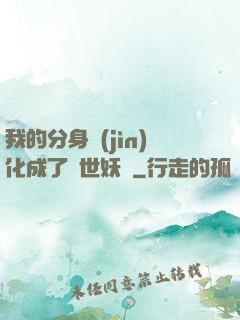 我的分身進(jìn)化成了滅世妖獸