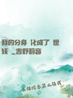 我的分身進化成了滅世妖獸