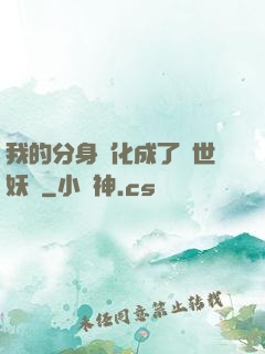 我的分身進化成了滅世妖獸