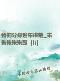 我的分身遍布洪荒