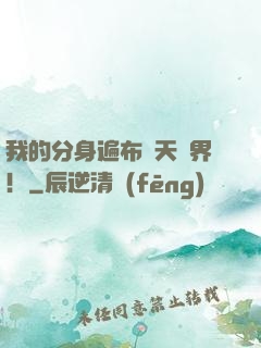 我的分身遍布諸天萬界！
