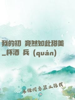 我的初戀竟然如此甜美