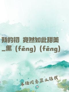 我的初戀竟然如此甜美