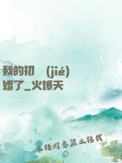 我的初戀結(jié)婚了
