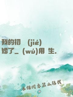 我的初戀結(jié)婚了