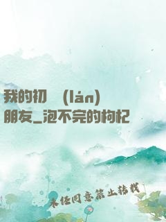 我的初戀藍(lán)朋友