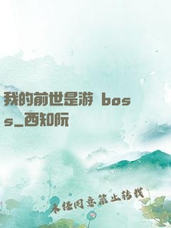 我的前世是游戲boss