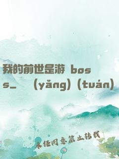 我的前世是游戲boss