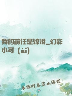 我的前任是嫦娥