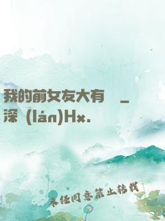 我的前女友大有來頭