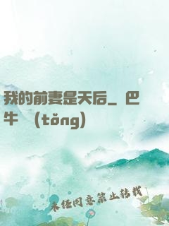 我的前妻是天后
