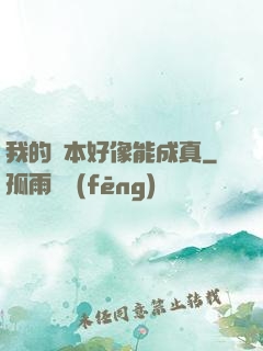 我的劇本好像能成真