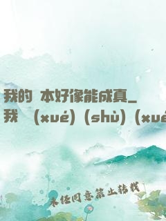 我的劇本好像能成真