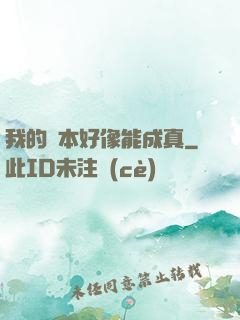 我的劇本好像能成真