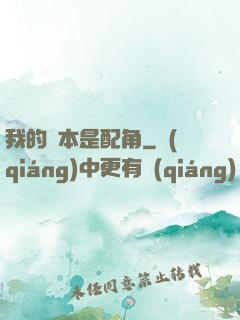 我的劇本是配角