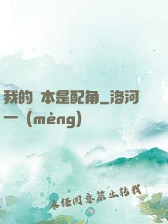 我的劇本是配角