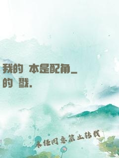 我的劇本是配角