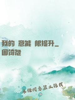 我的劍意能無限提升