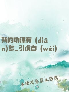 我的功德有點(diǎn)多