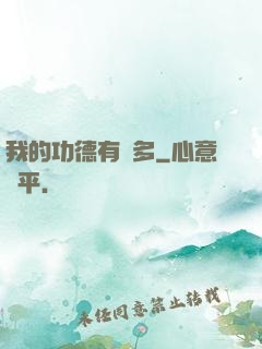 我的功德有點多
