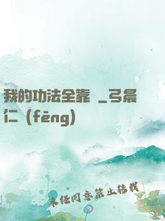 我的功法全靠搶